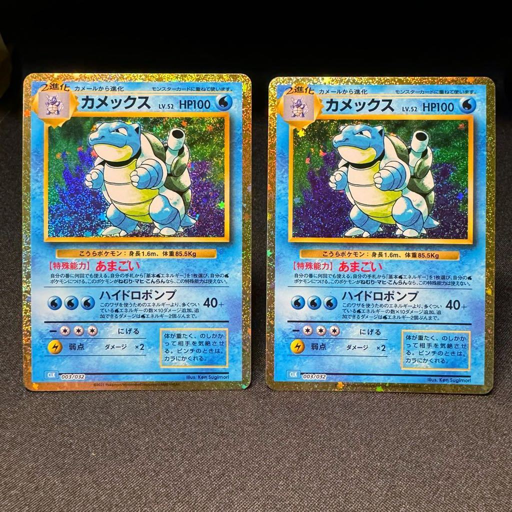 【即決】カメックス Classic 2枚セット クラシック CLK lv.52 あまごい ポケモンカード ポケカ pokemon card Blastoise 003/032 exデッキ