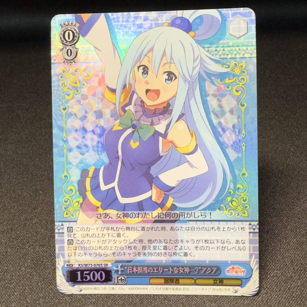 【即決】日本担当のエリートな女神 アクア Aqua SR FOIL ヴァイス・シュヴァルツ weiss schwarz このすば この素晴らしい世界に祝福を 076_画像1