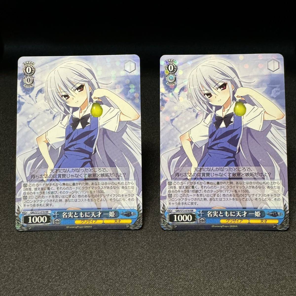 【即決・送料無料】名実ともに天才 一姫 2枚セット ヴァイス・シュヴァルツ Weiss Schwarz グリザイアの果実 WS GRISAIA S72-078RR 一姫_画像1