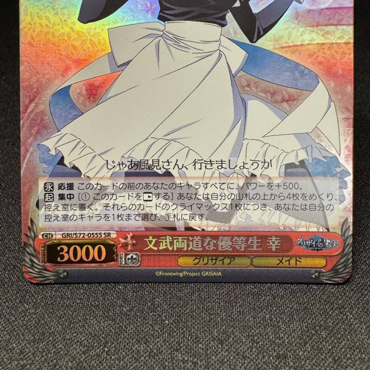 【即決】文武両道な優等生 幸 SR ヴァイス・シュヴァルツ weiss schwarz グリザイアの果実 grisaia fruit S72-055S FOIL スーパーレア_画像3