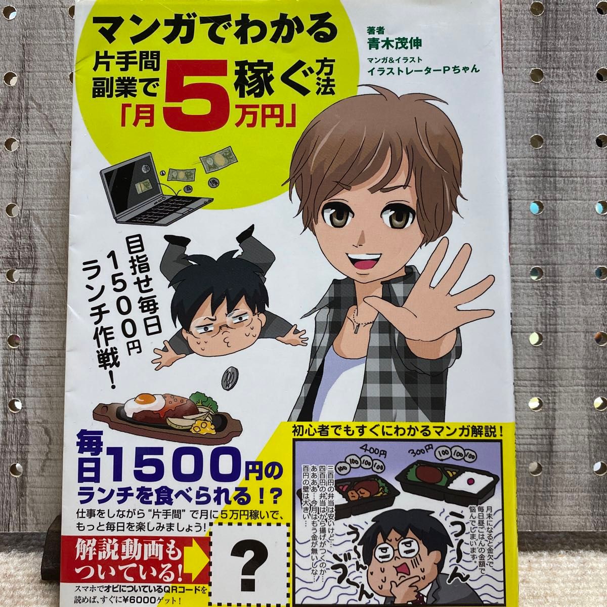 マンガでわかる片手間副業で「月5万円」稼ぐ方法