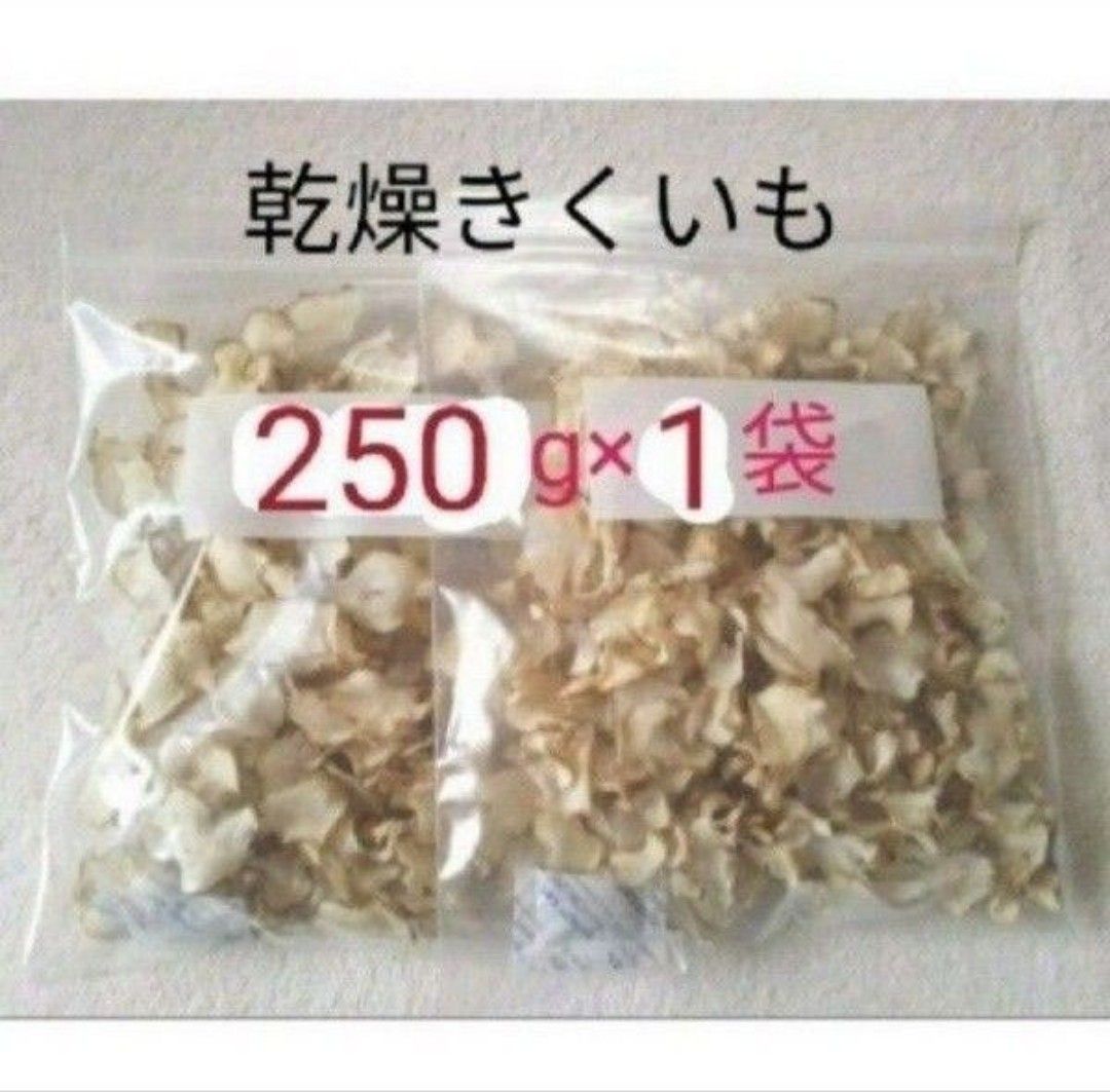 菊芋 キクイモ  チップス  250g  イヌリン 栽培期間中農薬不使用   乾燥野菜 ③
