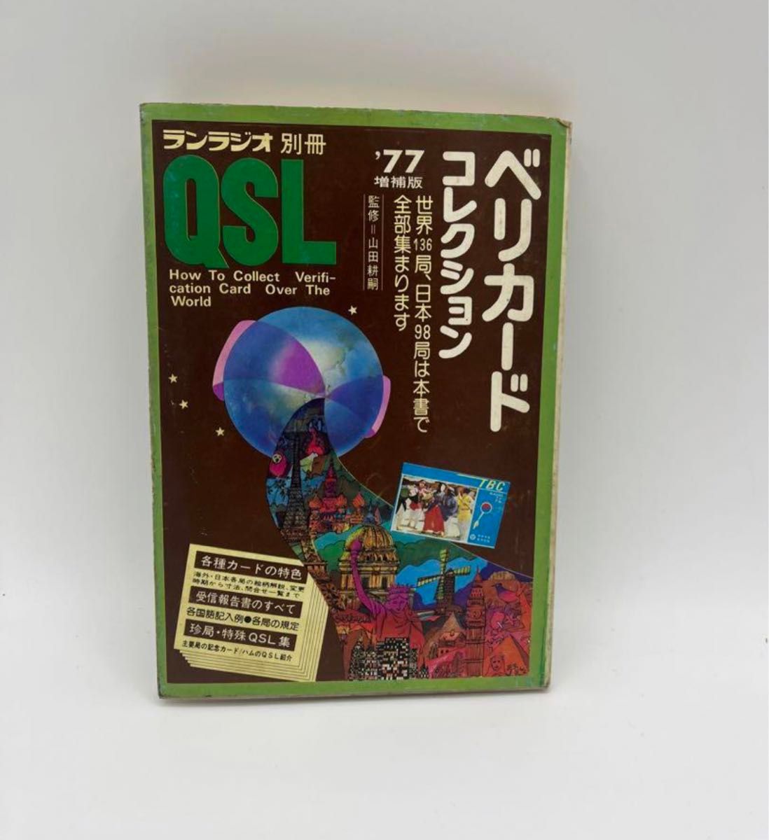 1977年　増補版　ランラジオ別冊 ベリカードコレクション　自由国民社　QSL