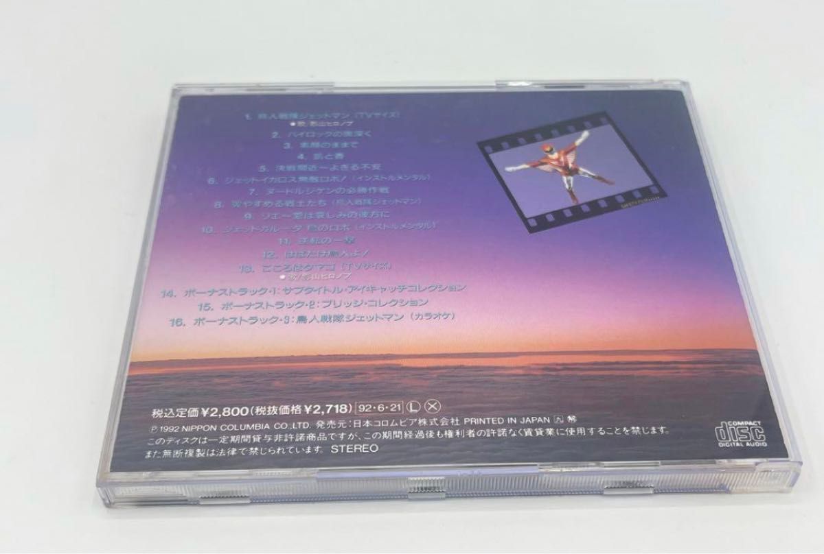 「鳥人戦隊ジェットマン」音楽集3 Ⅲ CD サントラ