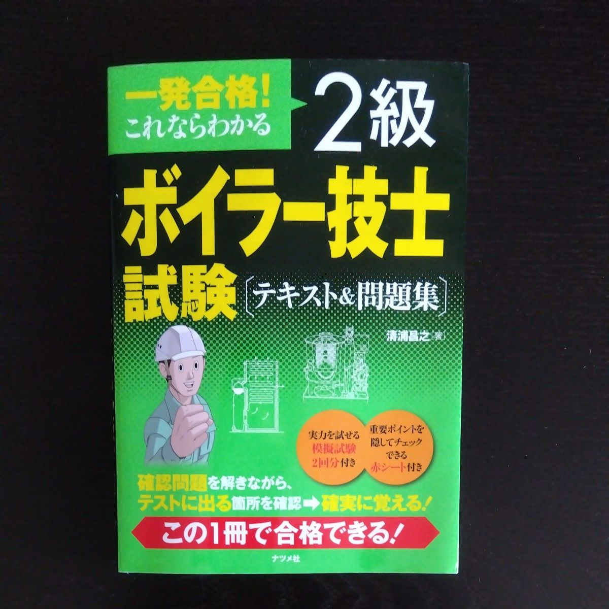 一発合格！これならわかる２級ボイラー技士試験〈テキスト＆問題集〉 （一発合格！これならわかる） 清浦昌之／著