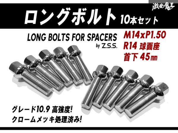 ☆Z.S.S. AP ロングボルト ベンツ ポルシェ スペーサー R14球面座 M14xP1.50 首下45mm HEX17 10本セット クローム アウディ Audi Benz ZSS_画像1