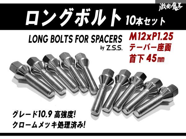 ☆Z.S.S. AP ロングボルト テーパー座面 M12xP1.25 首下45mm HEX17 スペーサー用 10本セット クローム 輸入車用 アバルト ABARTH 595 ZSS_画像1