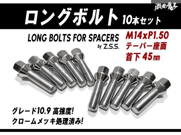 ☆Z.S.S. AP ロングボルト 輸入車 スペーサー 社外ホイール用 テーパー座面 M14xP1.50 首下45mm HEX17 10本セット VW アウディ ベンツ ZSS_画像1