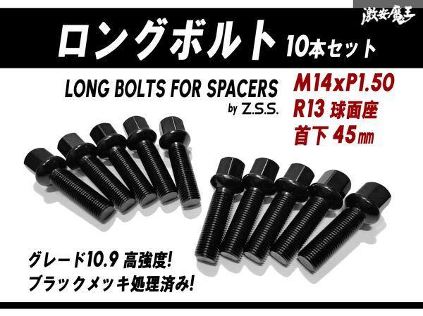 ☆Z.S.S. AP アウディ VW スペーサー ロングボルト 純正ホイール R13球面座 首下45mm M14xP1.50mm HEX17 10本セット ブラック ゴルフ ZSS_画像1