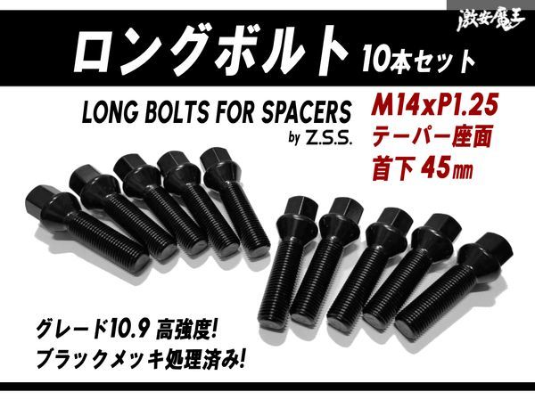 ☆Z.S.S. AP 輸入車 スペーサー用 ロングボルト テーパー座面 M14xP1.25 首下45mm HEX17 10本セット ブラック BMW ミニ MINI R60 ZSSの画像1