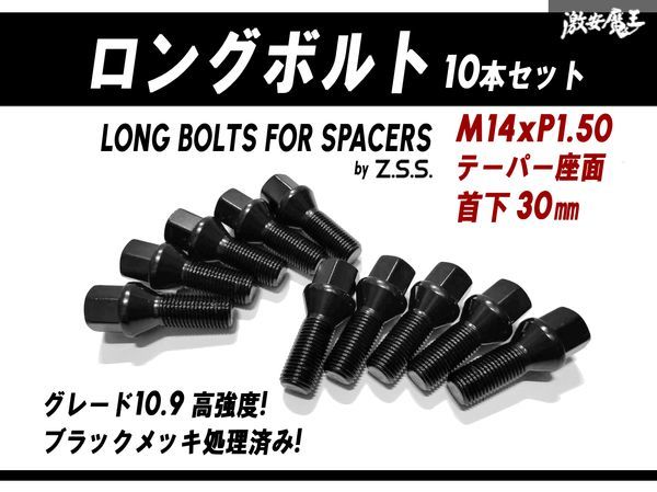 ☆Z.S.S. AP ロングボルト スペーサー 社外ホイール用 テーパー座面 M14xP1.50 首下30mm HEX17 10本セット ポルシェ ベンツ ブラック ZSS_画像1