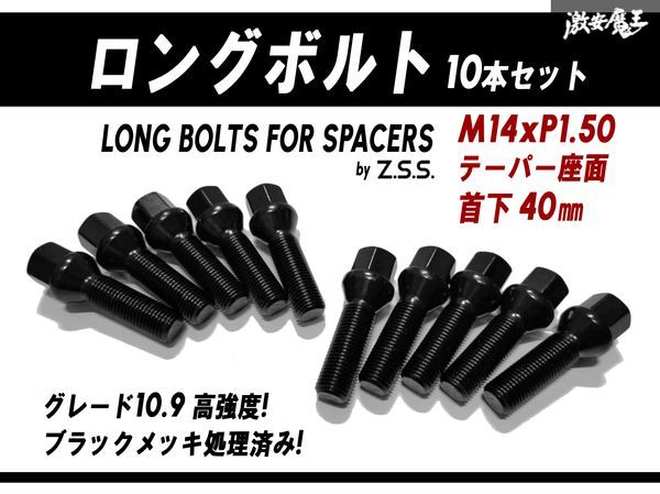 ☆Z.S.S. AP ロングボルト スペーサー用 テーパー座面 M14xP1.50 首下40mm HEX17 10本セット 輸入車 VW アウディ ベンツ ブラック 黒 ZSS_画像1