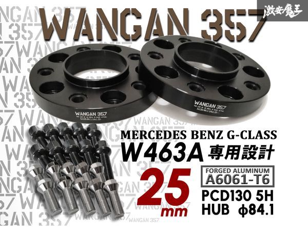 ※WANGAN357 W463A 厚み 25ｍｍ ワイドトレッドスペーサー PCD130 5穴 ハブ径φ84.1 M14×P1.5 純正ホイール用 ベンツ ゲレンデ Gクラス 黒の画像1