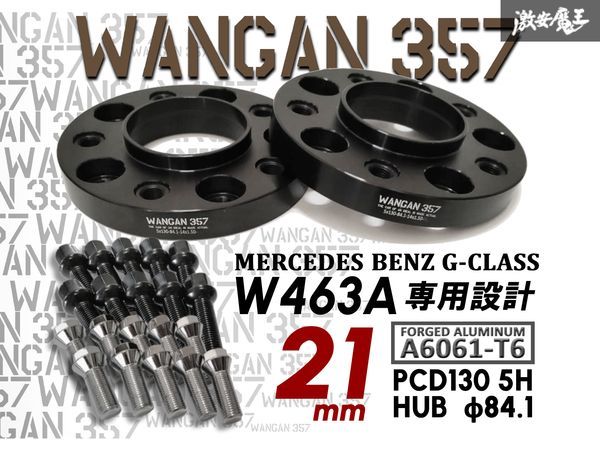 ※WANGAN357 W463A 厚み 21ｍｍ ワイドトレッドスペーサー PCD130 5穴 ハブ径φ84.1 M14×P1.5 純正ホイール用 ベンツ ゲレンデ Gクラス 黒の画像1