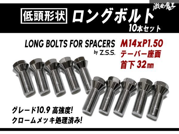 ☆Z.S.S. AP スペーサー用 低頭ボルト テーパー座面 M14xP1.50 首下32mm HEX17 ロングボルト 10本セット クローム VW BMW ベンツ ZSS_画像1