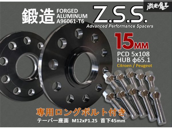 ☆Z.S.S. AP 厚み 15ｍｍ シトロエン プジョー スペーサー PCD108 5穴 5H ハブ径φ65.1 テーパー座面ボルト Peugeot 308 508 Citroen ZSS_画像1