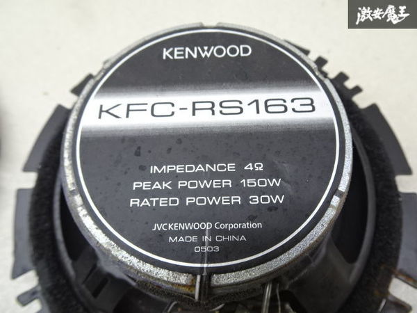 【音OK 保証付】KENWOOD ケンウッド 2WAYスピーカー KFC-RS163 30Ｗ MAX 150W 16cmタイプ オーディオ スピーカー 2個セット 即納 棚6-4_画像8