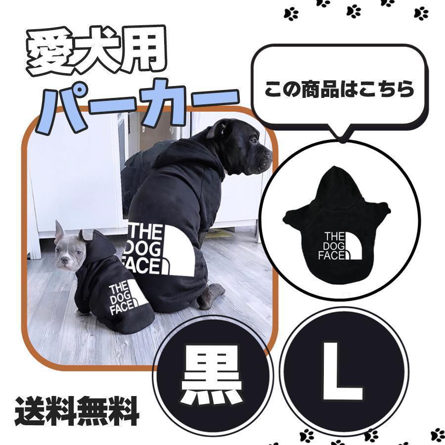 犬服 Tシャツ 犬洋服 パーカー フード付き 犬の服 裏起毛 ドッグウェア 可愛い 小中型犬 可愛い おしゃれ 送料無料 黒 Lサイズ