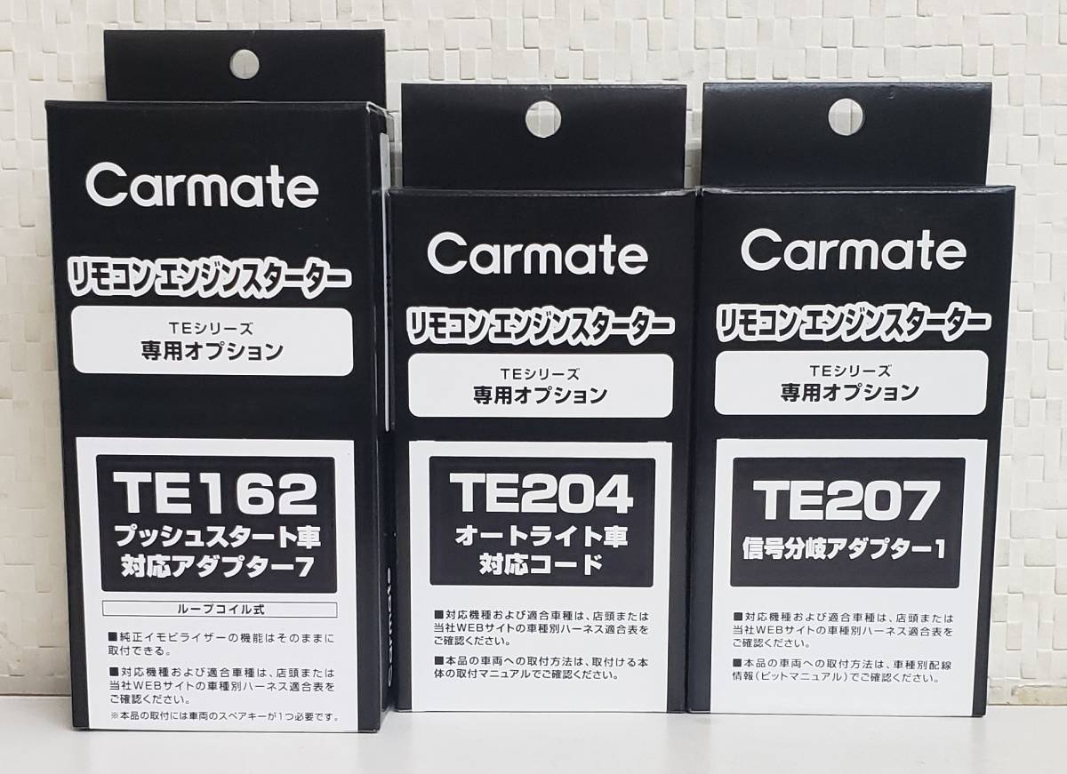 ☆カーメイトハーネスTE-162/TE-204/TE-207セット《新品》_画像1