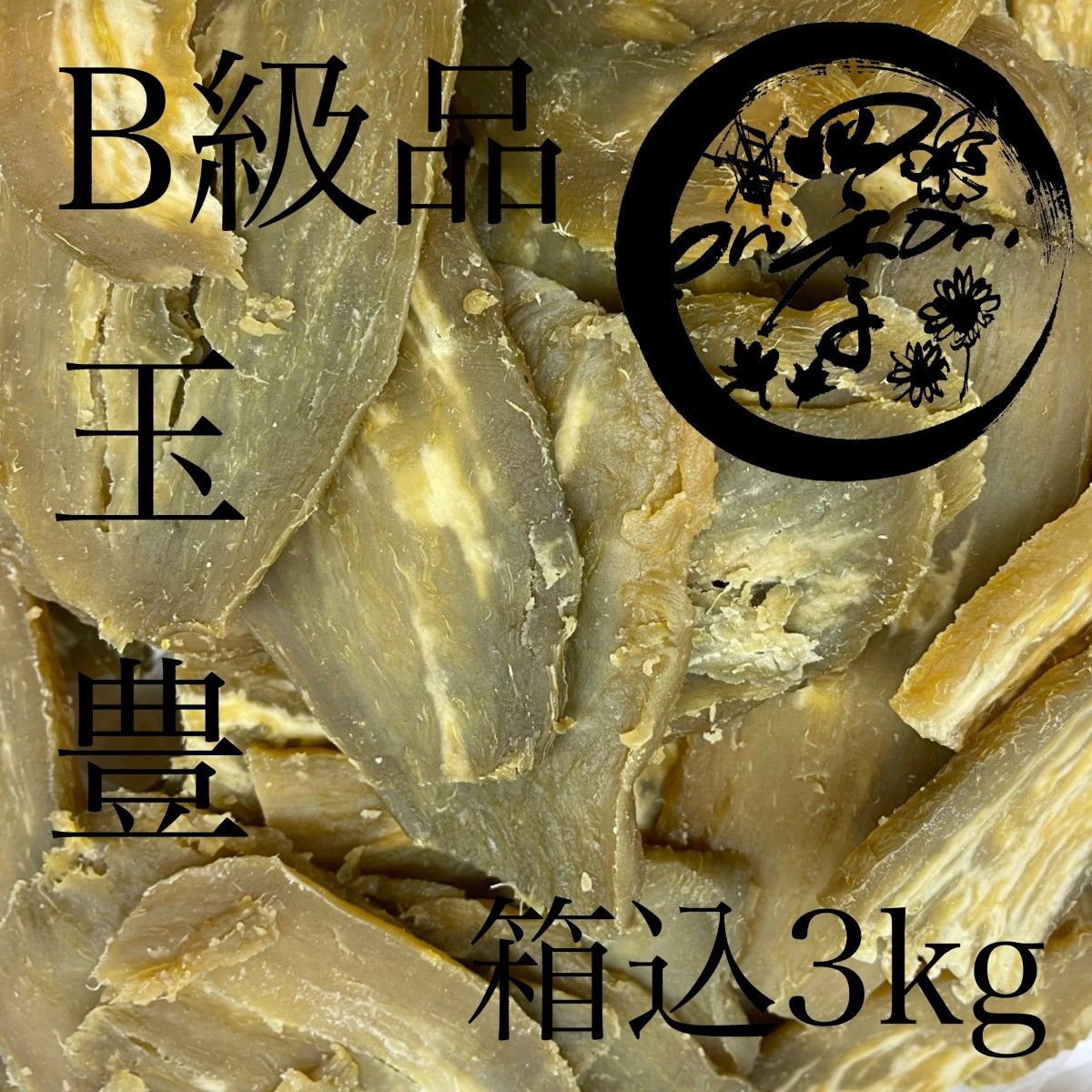 茨城産干し芋 紅はるかB品スティック バラ10kg(箱込) - その他 加工食品