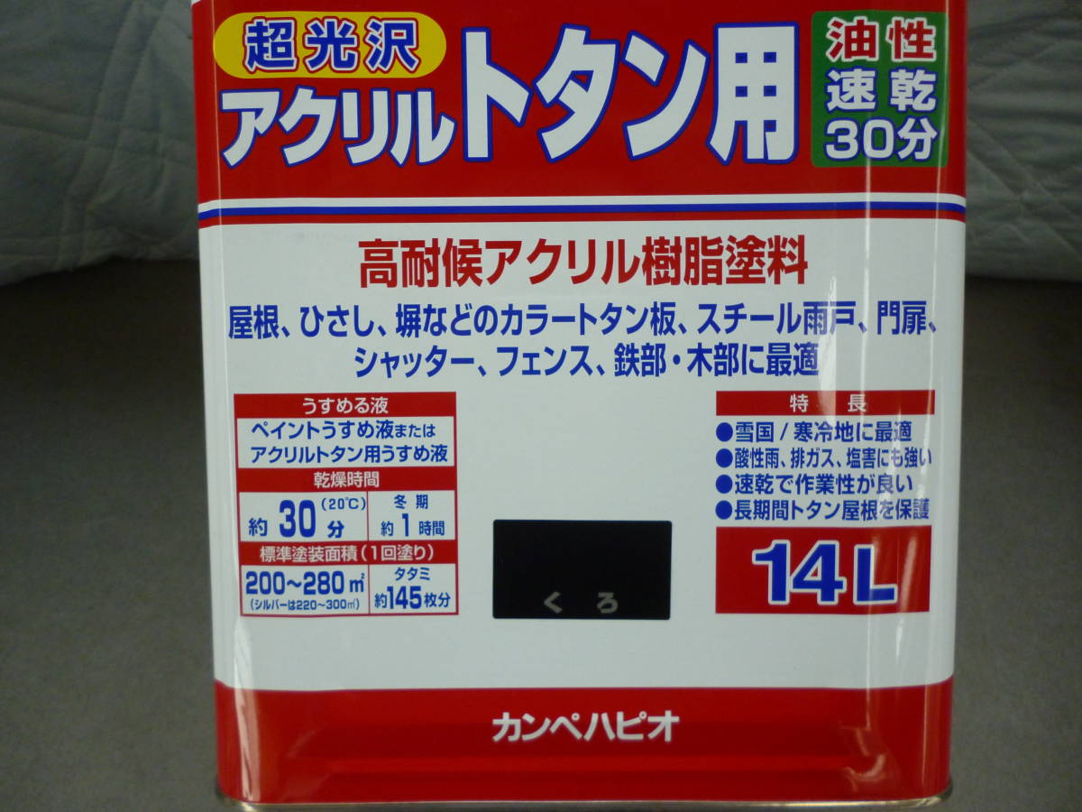 カンペハピオ ペンキ 塗料 油性 つやあり 屋根用 耐久性 速乾性 超光沢 アクリルトタン用 くろ ブラック　14L 日本製　未使用_画像2