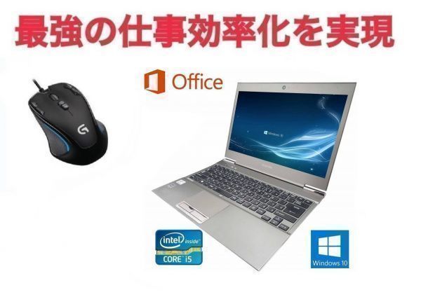 【サポート付き】快速 美品 TOSHIBA R632 Windows10 パソコン SSD:480GB 大容量メモリー:8GB & ゲーミングマウス ロジクール G300sセット