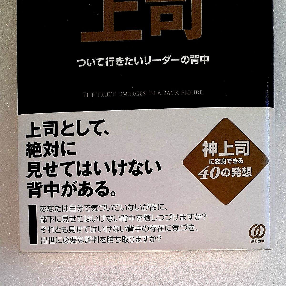 すごい上司　ついて行きたいリーダーの背中 新井健一／著