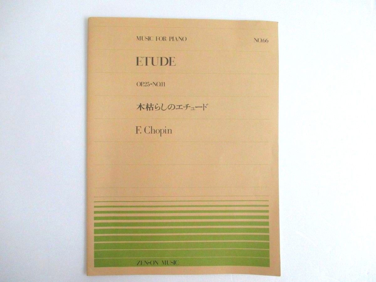 全音ピアノピース ショパン 木枯しのエチュード (PP-066)