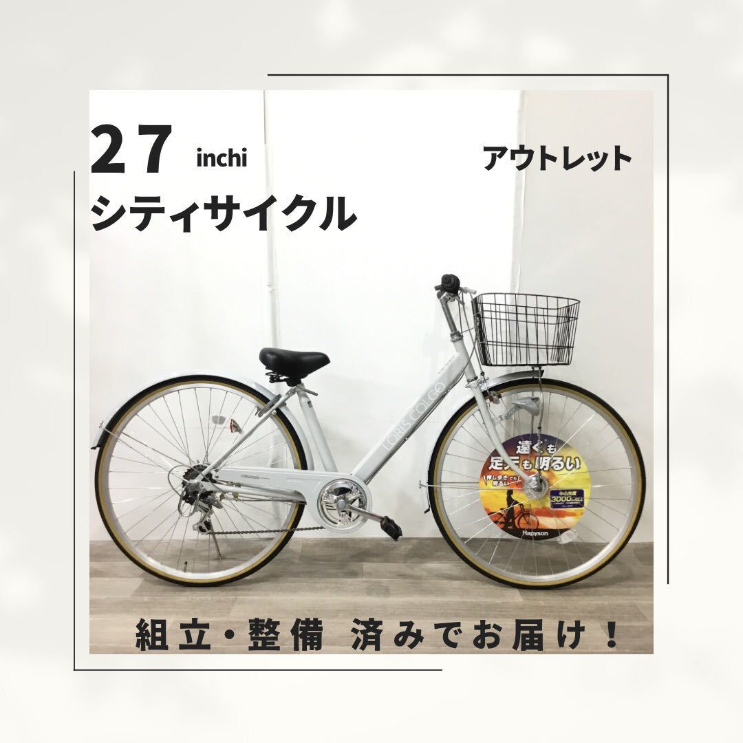 27インチ オートライト 6段ギア 自転車 (1846) ライトグレー F22X08742 未使用品 □