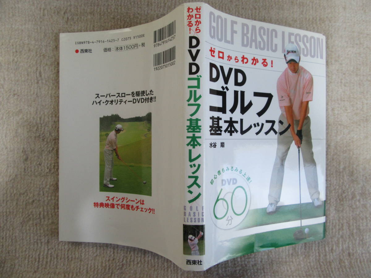 DVDゴルフ基本レッスン ゼロからわかる！ 水谷翔／著_画像3
