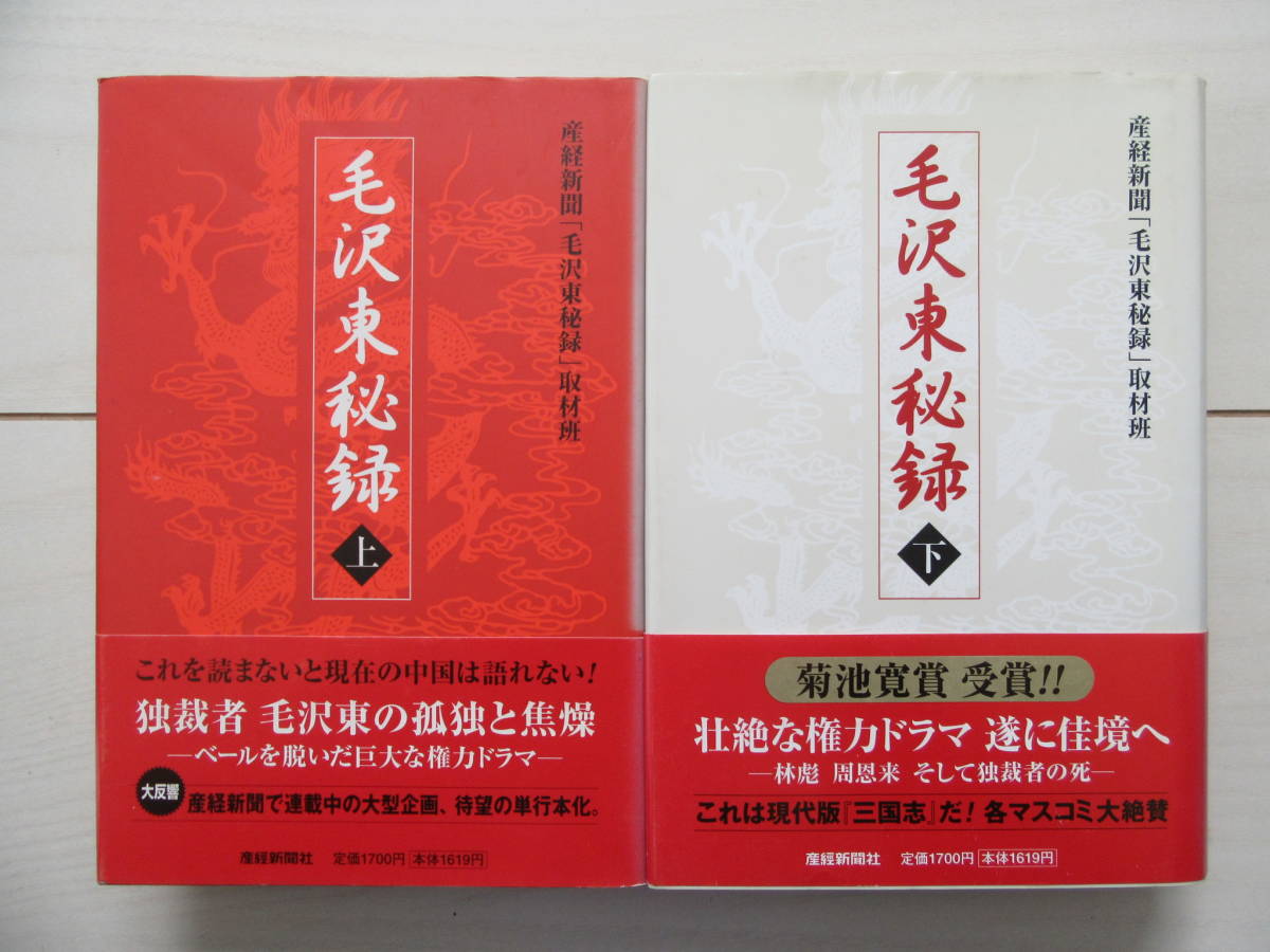 毛沢東秘録 上下 産経新聞「毛沢東秘録」取材班／著 送料込_画像1