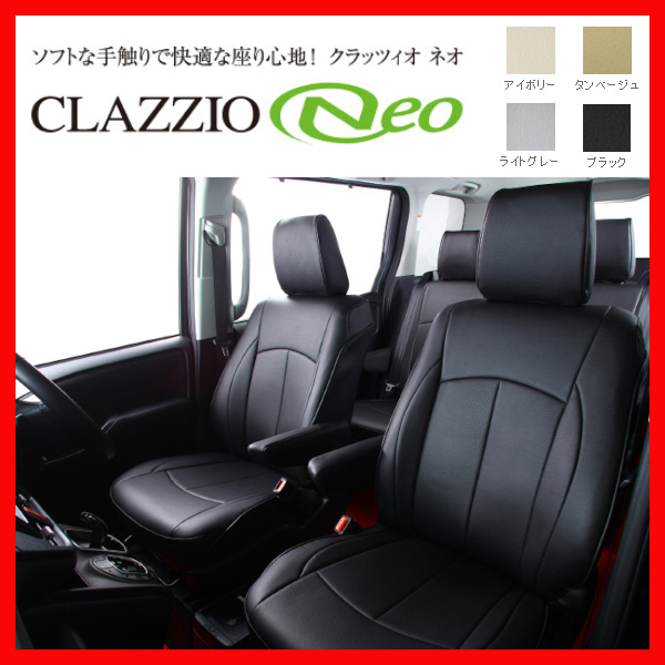 Clazzio クラッツィオ シートカバー NEO ネオ カローラ アクシオ NKE165 H25/8～ ET-1013