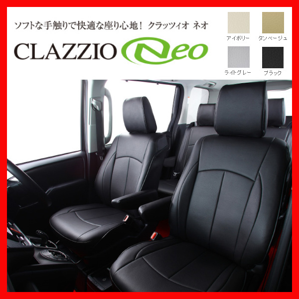 Clazzio クラッツィオ シートカバー NEO ネオ キューブ ANZ10 H12/9～H14/9 EN-0501