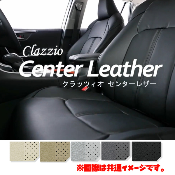 ET-0295 Clazzio シートカバー クラッツィオ Center Leather センターレザー エスティマ ハイブリッド AHR20W H18/6～H20/12