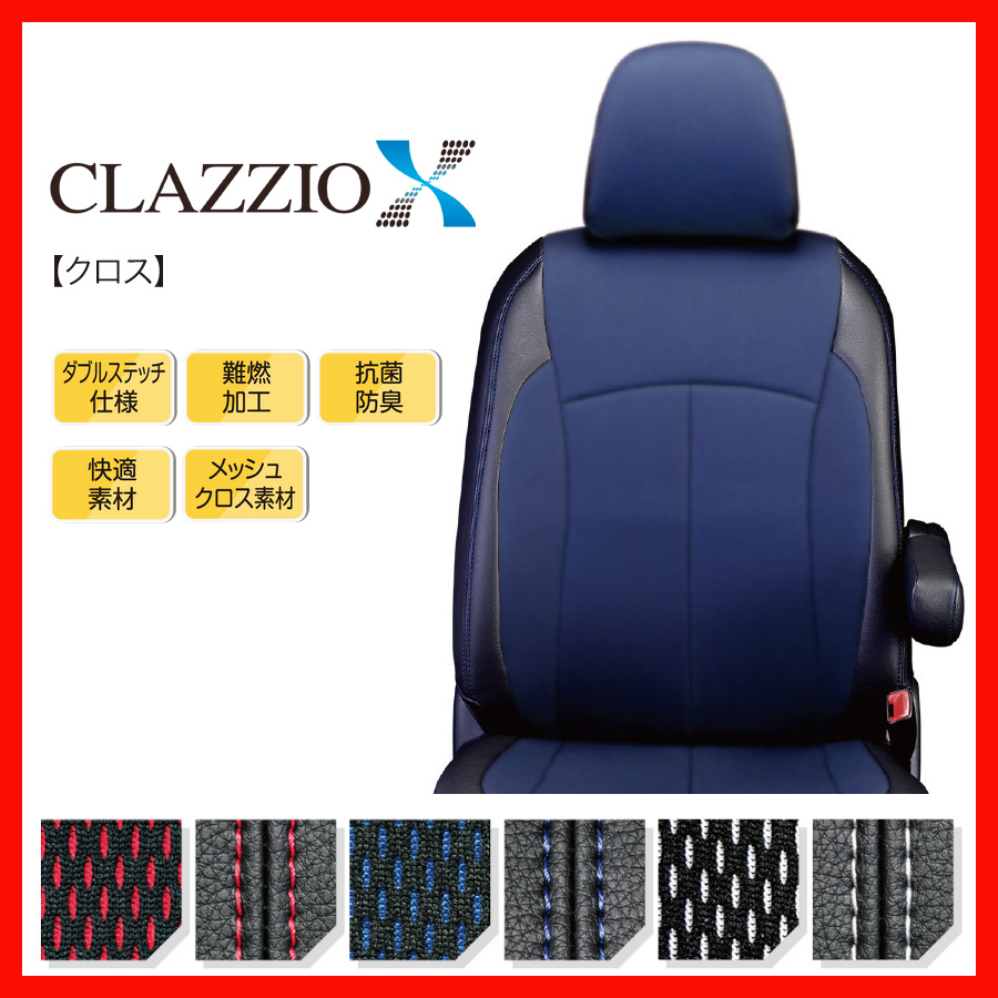Clazzio クラッツィオ シートカバー X クロス ルクラ カスタム L455F L465F H22/4～H27/5 ED-0675