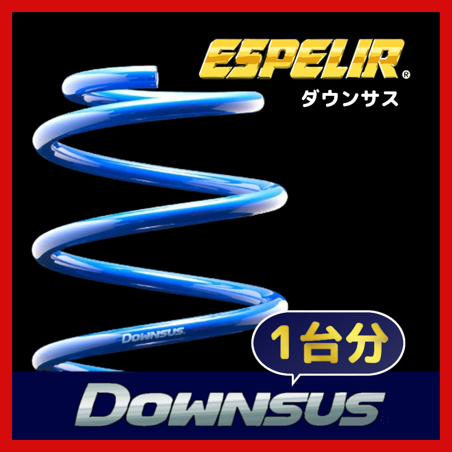 ESPELIR エスペリア ダウンサス 1台分 サンバーバン TV2 H17/11～H24/3 4WD NA / VB / VBクリーン / トランスポーター / ディアス F-8084_画像1