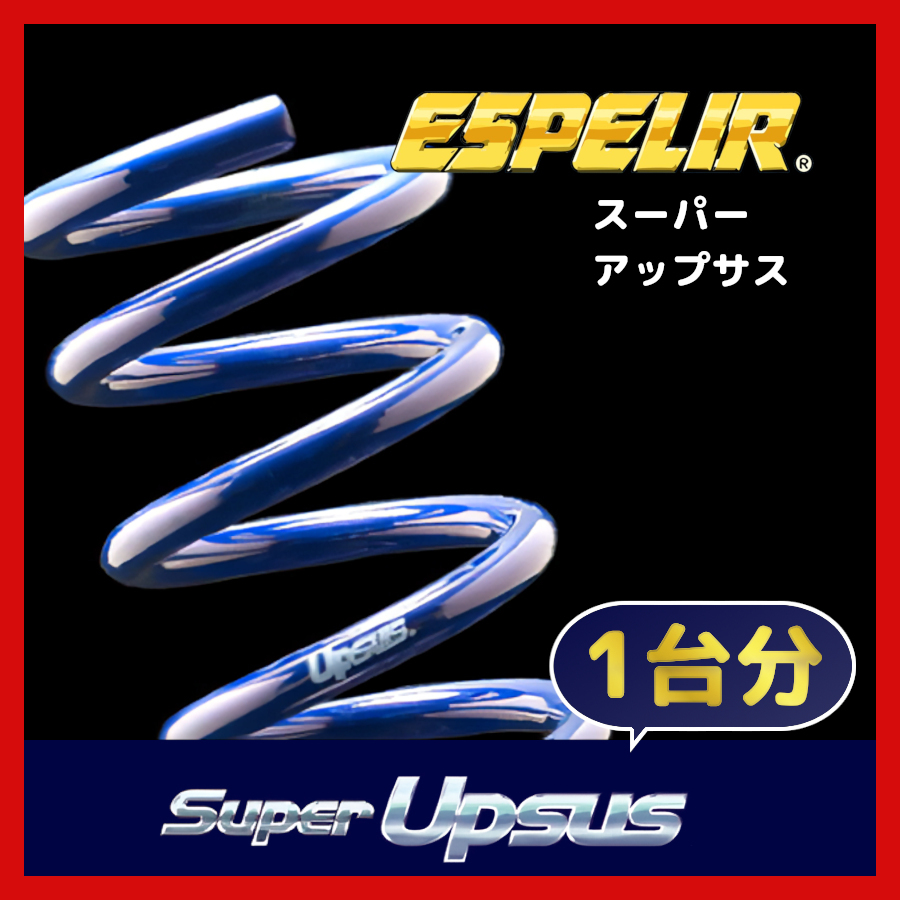 ESPELIR エスペリア スーパーアップサス 1台分 ハイゼット カーゴ S700V R3/12～ 2WD / クルーズターボ D-7850_画像1