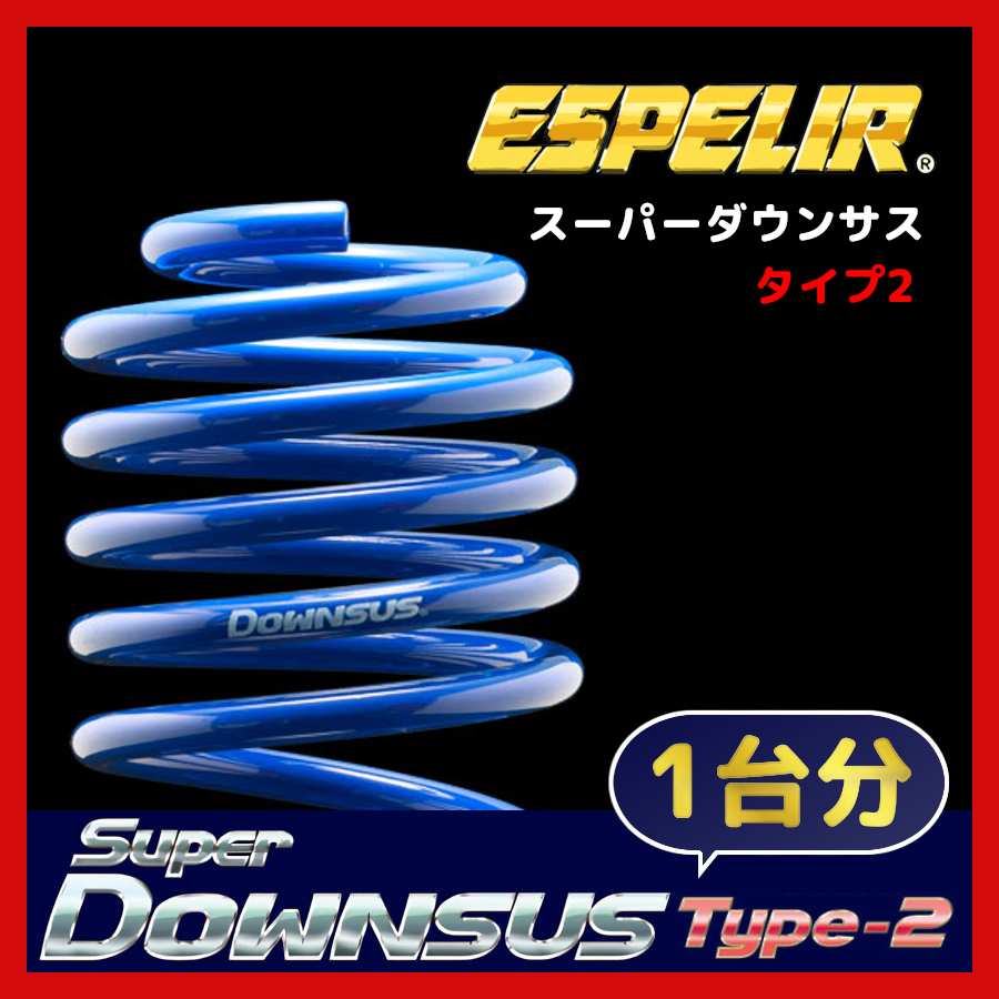 ESPELIR エスペリア スーパーダウンサス TYPE2 1台分 ワゴンR MH85S R4/8～ 4WD NA / FX S-8350_画像1