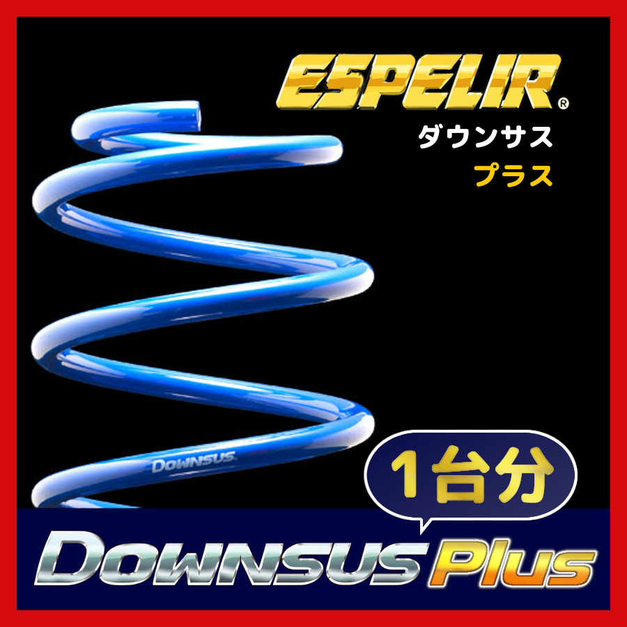 ESPELIR エスペリア ダウンサス プラス 1台分 N-WGN カスタム JH1 H25/11～R1/7 2WD ターボ / G ターボパッケージ ESH-3374_画像1