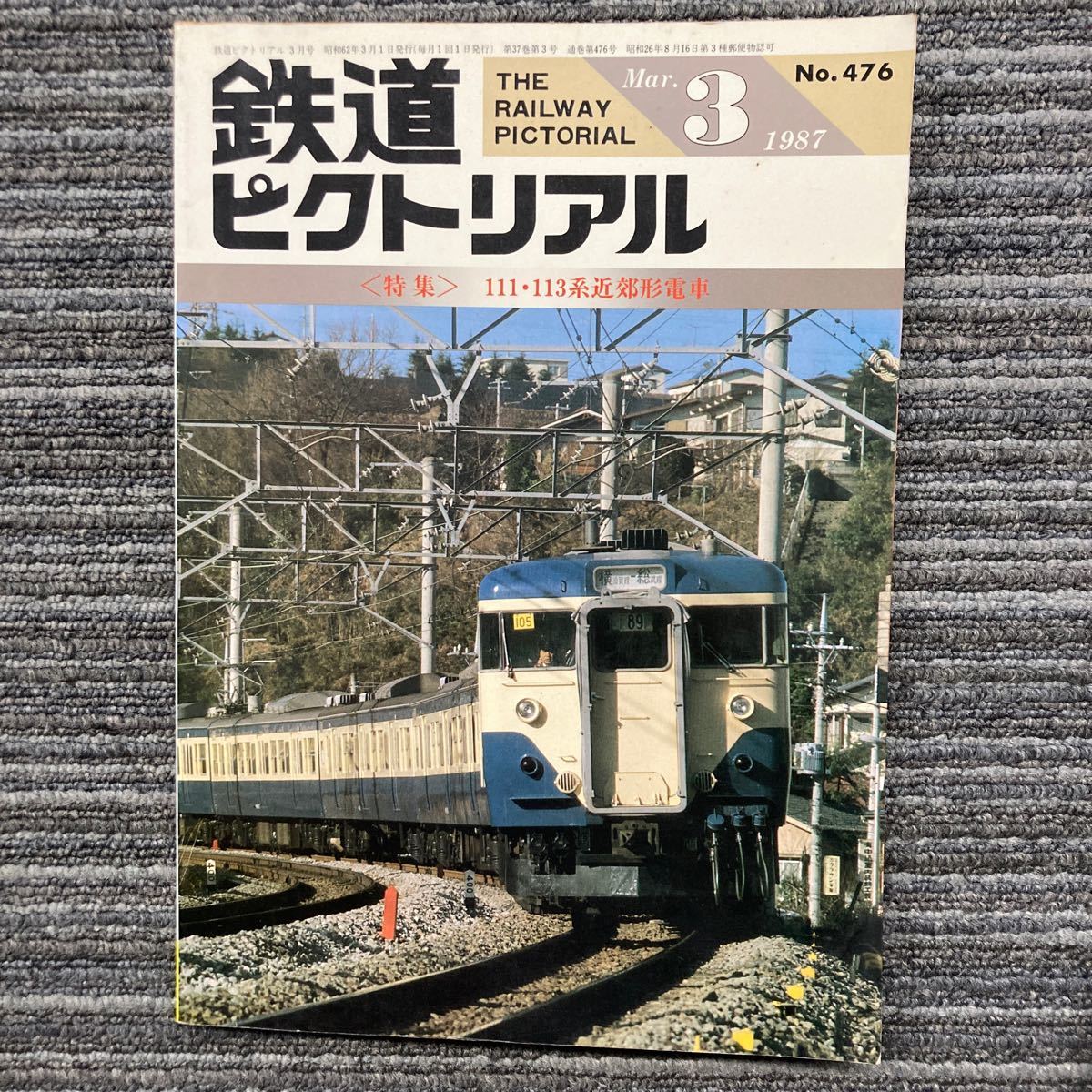 鉄道ピクトリアルNo.476〈特集〉111・113系近郊形電車_画像1