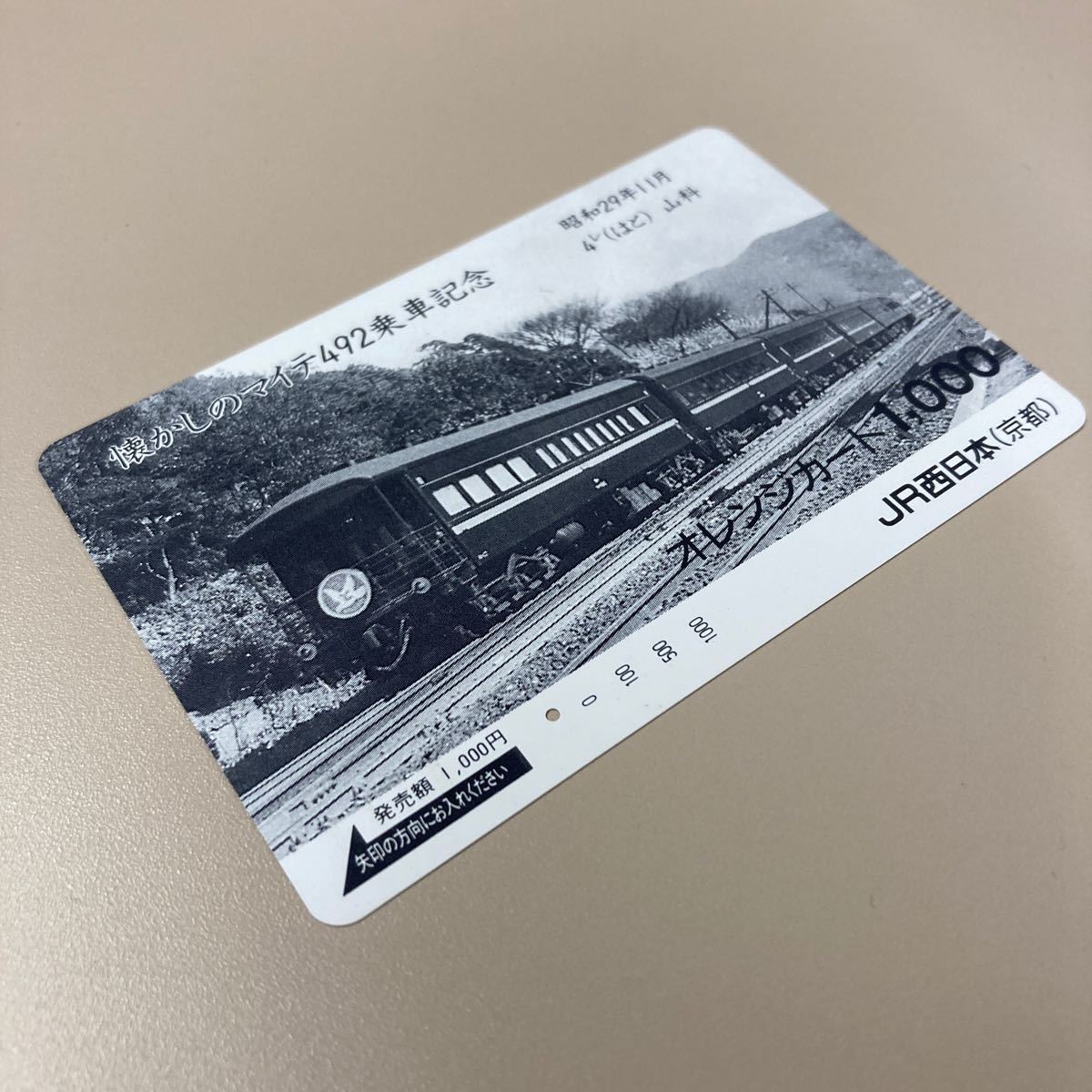 一穴・JR西日本（京都）懐かしのマイテ49 2乗車記念オレンジカード1,000円カード_画像3