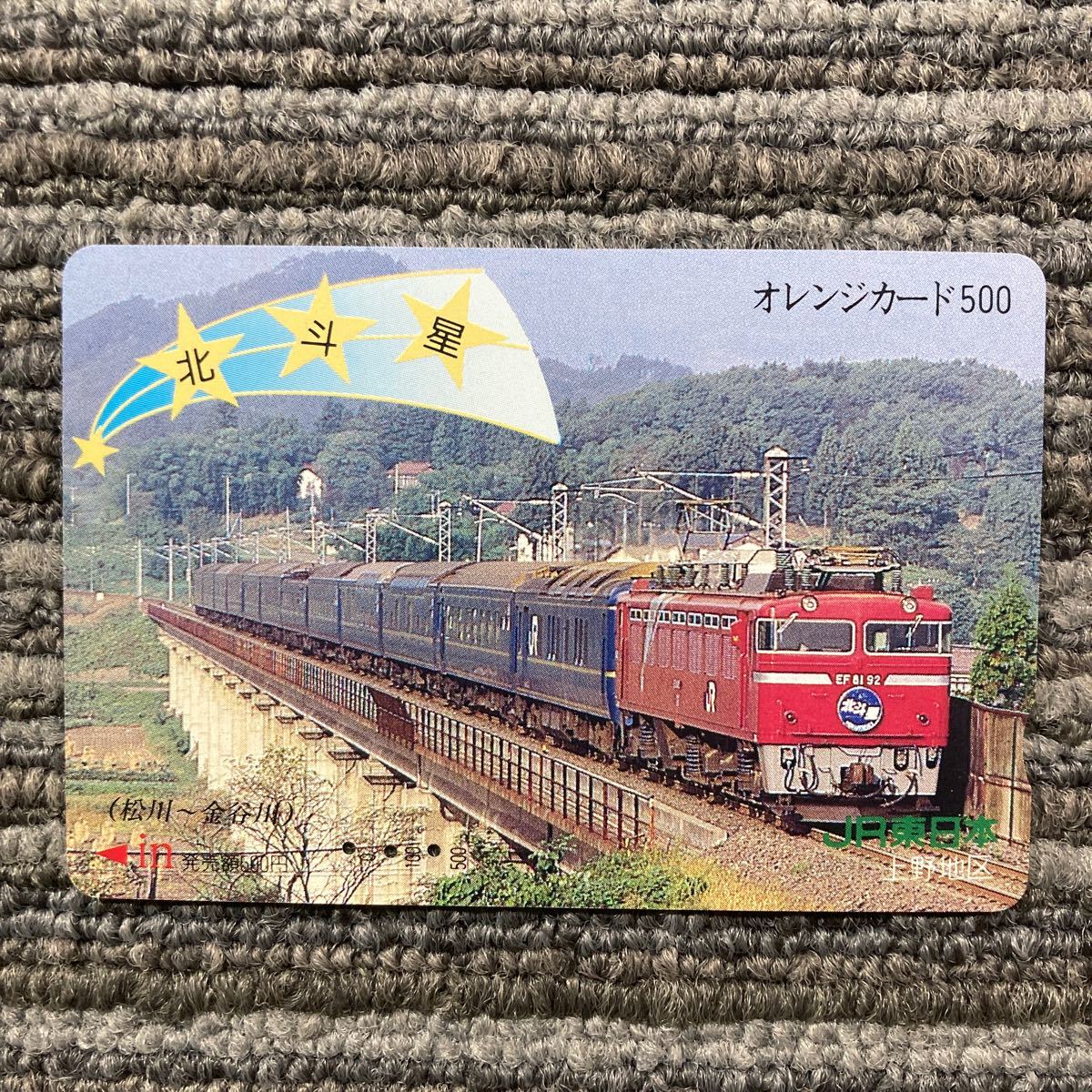 ３穴・フリーJR東　オレンジカード ／寝台特急北斗星　JR東日本上野地区・500円カード　_画像1