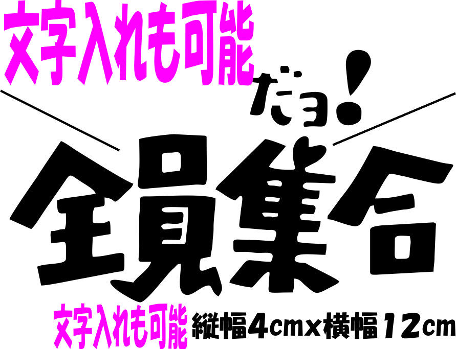 林業だょ！全員集合 ステッカー 林業機械 林業グラップル チェーンソー 斧 伐採 薪割り 鉄斧 手斧 林道 林業 道具 林業 ウインチ 農業 B99_画像10