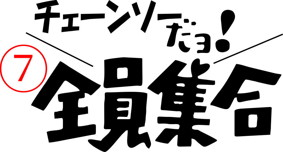 林業だょ！全員集合 ステッカー 林業機械 林業グラップル チェーンソー 斧 伐採 薪割り 鉄斧 手斧 林道 林業 道具 林業 ウインチ 農業 B99の画像7