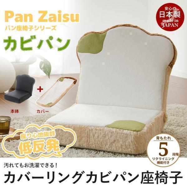 日本製 座椅子 食パン座椅子 カビ リクライニング座椅子 カバー付 低反発 食パン チェア 新生活 送料無料 代引不可 M5-MGKST8601
