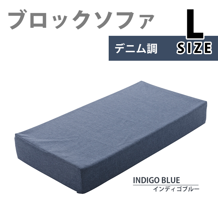 ブロックソファ Lサイズ ブロック ソファ クッション マット 60×120×15cm カバー洗濯可能 積み木 インディゴブルー M5-MGKST00112DBL626