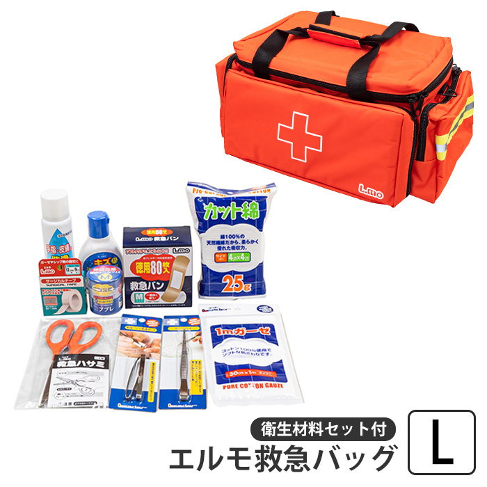 救急セット L エルモ救急バッグ 救急 応急 救急箱 バッグ 30L 衛生材料 救急バン 消毒液 包帯 サージカルテープ 毛抜き M5-MGKNKG00239
