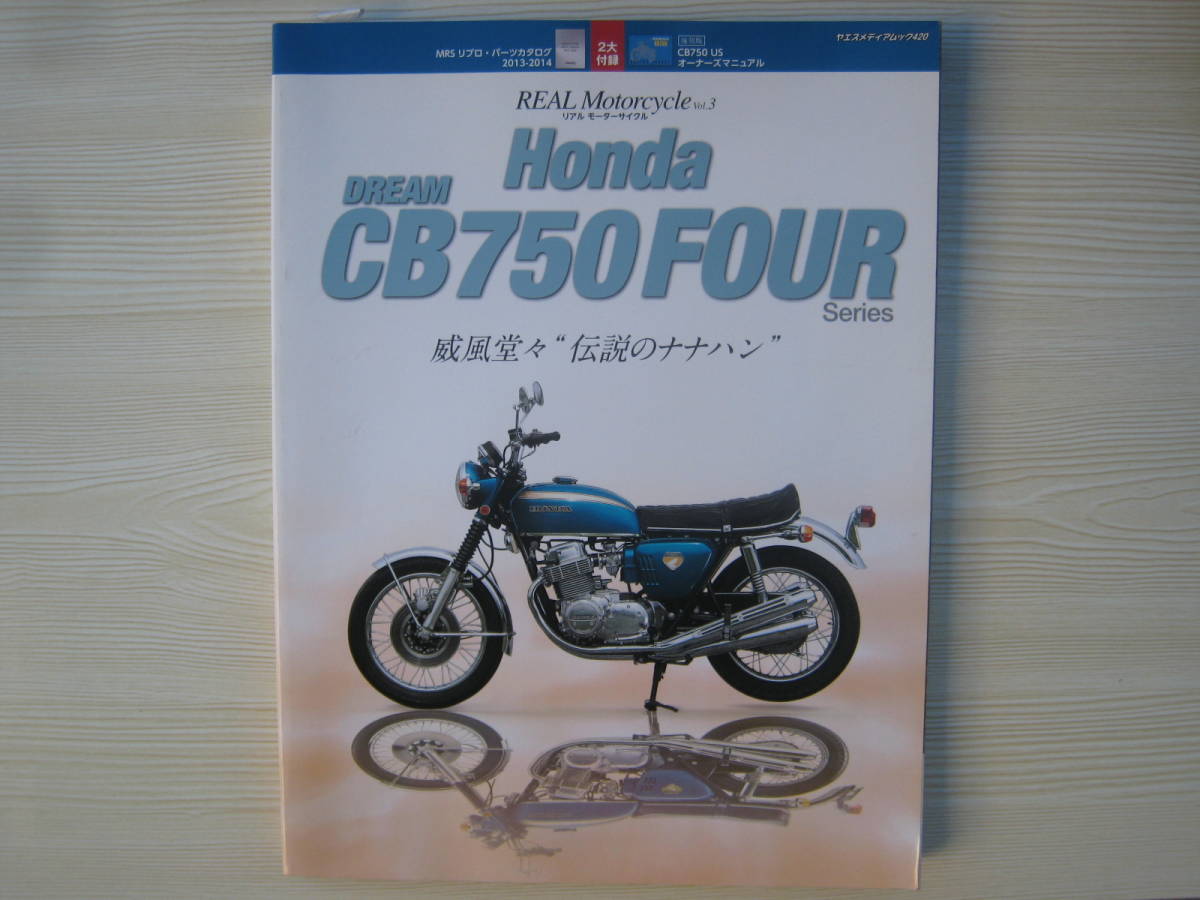 CB750FOUR DREAM オーナーズマニュアル　　検索用　旧車　リアルモーターサイクル_画像1