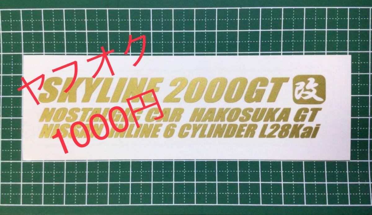 2T-改)  スカイライン 2000GT 改 / ハコスカ GT / L28 Kai / GC10 / KGC10 / 転写ステッカーの画像1