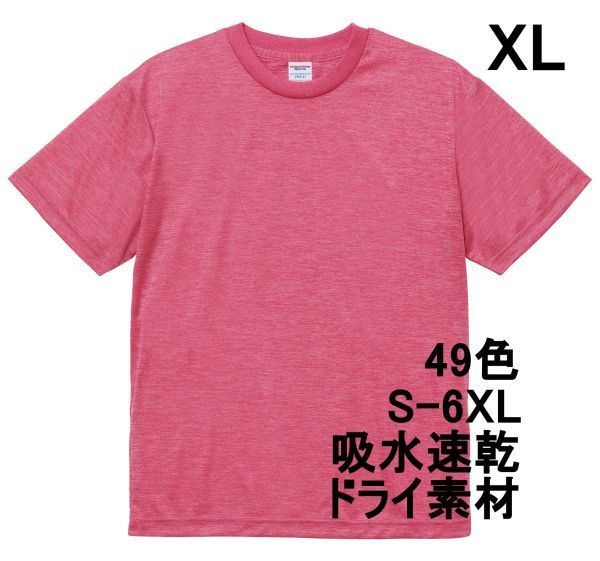 Tシャツ XL ヘザー ピンク ドライ 吸水 速乾 ポリ100 無地 半袖 ドライ素材 無地T 着用画像あり A557 LL 2L ライトピンク_画像1